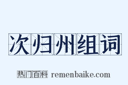 次归州组词是什么意思的图片